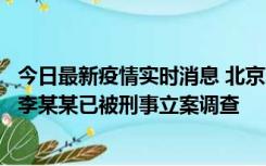 今日最新疫情实时消息 北京朝阳警方：违规进京的确诊病例李某某已被刑事立案调查