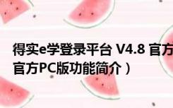 得实e学登录平台 V4.8 官方PC版（得实e学登录平台 V4.8 官方PC版功能简介）