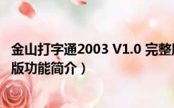 金山打字通2003 V1.0 完整版（金山打字通2003 V1.0 完整版功能简介）