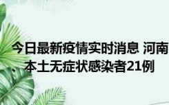 今日最新疫情实时消息 河南10月25日新增本土确诊病例3例、本土无症状感染者21例