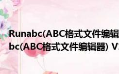 Runabc(ABC格式文件编辑器) V1.932 绿色免费版（Runabc(ABC格式文件编辑器) V1.932 绿色免费版功能简介）