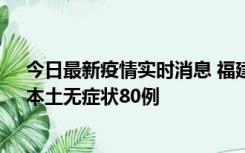 今日最新疫情实时消息 福建10月25日新增本土确诊13例、本土无症状80例