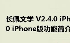 长佩文学 V2.4.0 iPhone版（长佩文学 V2.4.0 iPhone版功能简介）