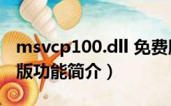 msvcp100.dll 免费版（msvcp100.dll 免费版功能简介）