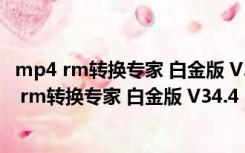 mp4 rm转换专家 白金版 V34.4 Build 9450 最新版（mp4 rm转换专家 白金版 V34.4 Build 9450 最新版功能简介）