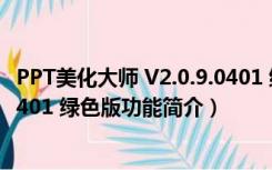 PPT美化大师 V2.0.9.0401 绿色版（PPT美化大师 V2.0.9.0401 绿色版功能简介）