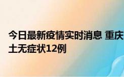 今日最新疫情实时消息 重庆10月25日新增本土确诊7例、本土无症状12例