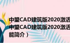 中望CAD建筑版2020激活码补丁 32位/64位 绿色免费版（中望CAD建筑版2020激活码补丁 32位/64位 绿色免费版功能简介）