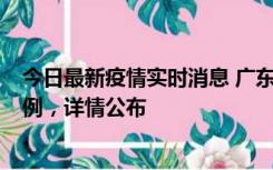 今日最新疫情实时消息 广东惠州惠城区新增1例新冠确诊病例，详情公布