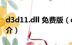 d3d11.dll 免费版（d3d11.dll 免费版功能简介）