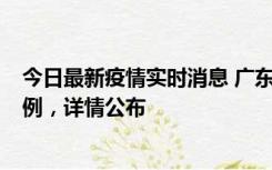 今日最新疫情实时消息 广东惠州惠城区新增1例新冠确诊病例，详情公布