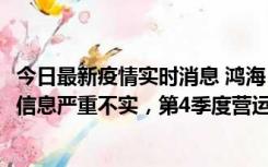 今日最新疫情实时消息 鸿海：网传“郑州园区约2万人确诊”信息严重不实，第4季度营运展望不变