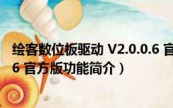 绘客数位板驱动 V2.0.0.6 官方版（绘客数位板驱动 V2.0.0.6 官方版功能简介）