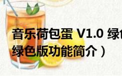 音乐荷包蛋 V1.0 绿色版（音乐荷包蛋 V1.0 绿色版功能简介）