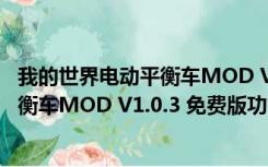 我的世界电动平衡车MOD V1.0.3 免费版（我的世界电动平衡车MOD V1.0.3 免费版功能简介）