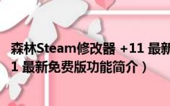 森林Steam修改器 +11 最新免费版（森林Steam修改器 +11 最新免费版功能简介）