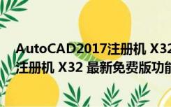 AutoCAD2017注册机 X32 最新免费版（AutoCAD2017注册机 X32 最新免费版功能简介）