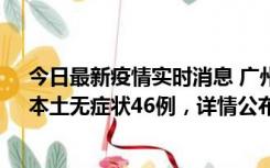 今日最新疫情实时消息 广州10月25日新增本土确诊27例、本土无症状46例，详情公布