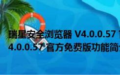 瑞星安全浏览器 V4.0.0.57 官方免费版（瑞星安全浏览器 V4.0.0.57 官方免费版功能简介）