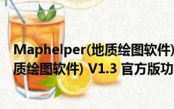 Maphelper(地质绘图软件) V1.3 官方版（Maphelper(地质绘图软件) V1.3 官方版功能简介）