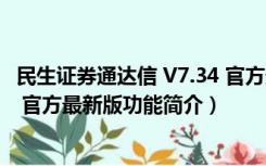 民生证券通达信 V7.34 官方最新版（民生证券通达信 V7.34 官方最新版功能简介）