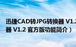 迅捷CAD转JPG转换器 V1.2 官方版（迅捷CAD转JPG转换器 V1.2 官方版功能简介）