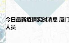 今日最新疫情实时消息 厦门新增1例确诊病例，系外地入厦人员