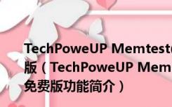 TechPoweUP Memtest(内存条检测工具) V1.0 绿色免费版（TechPoweUP Memtest(内存条检测工具) V1.0 绿色免费版功能简介）