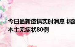 今日最新疫情实时消息 福建10月25日新增本土确诊13例、本土无症状80例