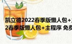 凯立德2022春季版懒人包+主程序 免费完整版（凯立德2022春季版懒人包+主程序 免费完整版功能简介）