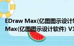 EDraw Max(亿图图示设计软件) V12.0.1 官方版（EDraw Max(亿图图示设计软件) V12.0.1 官方版功能简介）