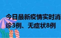 今日最新疫情实时消息 安徽10月25日新增确诊3例、无症状8例