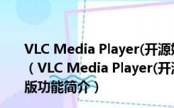 VLC Media Player(开源媒体播放器) V3.0.16 官方最新版（VLC Media Player(开源媒体播放器) V3.0.16 官方最新版功能简介）