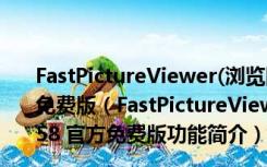 FastPictureViewer(浏览图片软件) V1.9 Build 358 官方免费版（FastPictureViewer(浏览图片软件) V1.9 Build 358 官方免费版功能简介）