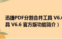 迅捷PDF分割合并工具 V6.6 官方版（迅捷PDF分割合并工具 V6.6 官方版功能简介）