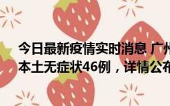 今日最新疫情实时消息 广州10月25日新增本土确诊27例、本土无症状46例，详情公布