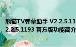 熊猫TV弹幕助手 V2.2.5.1193 官方版（熊猫TV弹幕助手 V2.2.5.1193 官方版功能简介）