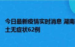 今日最新疫情实时消息 湖南10月25日新增本土确诊8例、本土无症状62例