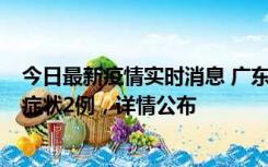 今日最新疫情实时消息 广东鹤山新增本土确诊6例、本土无症状2例，详情公布