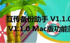 互传备份助手 V1.1.0 Mac版（互传备份助手 V1.1.0 Mac版功能简介）