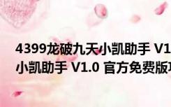 4399龙破九天小凯助手 V1.0 官方免费版（4399龙破九天小凯助手 V1.0 官方免费版功能简介）