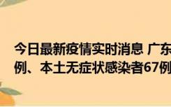 今日最新疫情实时消息 广东10月25日新增本土确诊病例45例、本土无症状感染者67例