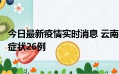 今日最新疫情实时消息 云南10月25日新增本土确诊4例、无症状26例