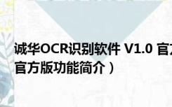 诚华OCR识别软件 V1.0 官方版（诚华OCR识别软件 V1.0 官方版功能简介）