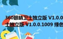 360眼睛卫士独立版 V1.0.0.1009 绿色免费版（360眼睛卫士独立版 V1.0.0.1009 绿色免费版功能简介）