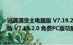 运满满货主电脑版 V7.19.2.0 免费PC版（运满满货主电脑版 V7.19.2.0 免费PC版功能简介）