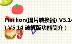 Pixillion(图片转换器) V5.14 破解版（Pixillion(图片转换器) V5.14 破解版功能简介）