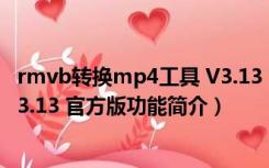 rmvb转换mp4工具 V3.13 官方版（rmvb转换mp4工具 V3.13 官方版功能简介）