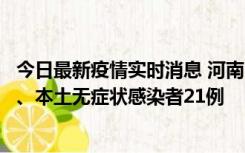 今日最新疫情实时消息 河南10月25日新增本土确诊病例3例、本土无症状感染者21例