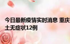 今日最新疫情实时消息 重庆10月25日新增本土确诊7例、本土无症状12例